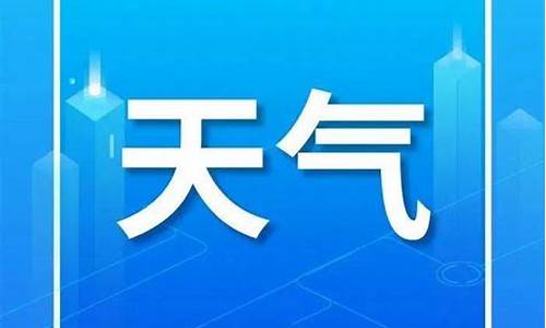 乌海市天气预报15天_乌海市天气预报15天查询