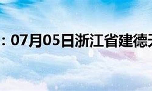 建德市天气预报30天_建德市天气预报30天天气预报