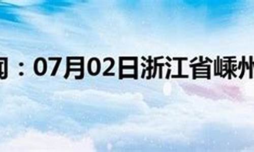 嵊州天气预报30天准确_嵊州天气预报30天准确一个月