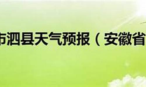 宿州市泗县天气预报_宿州市泗县天气预报24小时天气预报