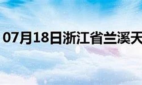 兰溪天气预报15天气_兰溪天气预报15天气预报