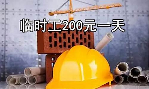 临时工200元一天_临时工200元一天一结