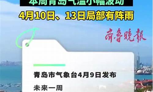 青岛天气预报一周天气预报情况最新_青岛天气预报一周天气预报情况最新消息